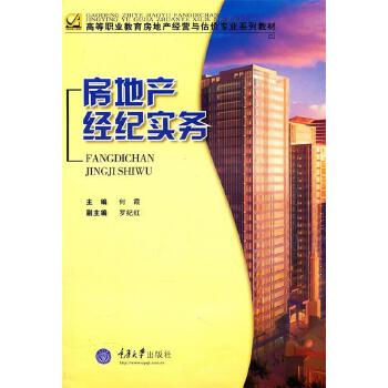 房地產經紀實務 核心概念與操作指南