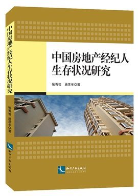 中國房地產(chǎn)經(jīng)紀(jì)人 在寒冬與轉(zhuǎn)型中求存的生存圖鑒