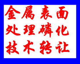 鍍鋅板常溫磷化技術(shù)轉(zhuǎn)讓，引領(lǐng)表面處理行業(yè)新變革