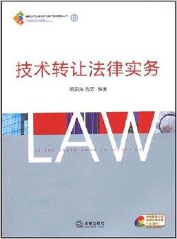 技術(shù)轉(zhuǎn)讓法律實務(wù)解析 從合同談判到風(fēng)險防控