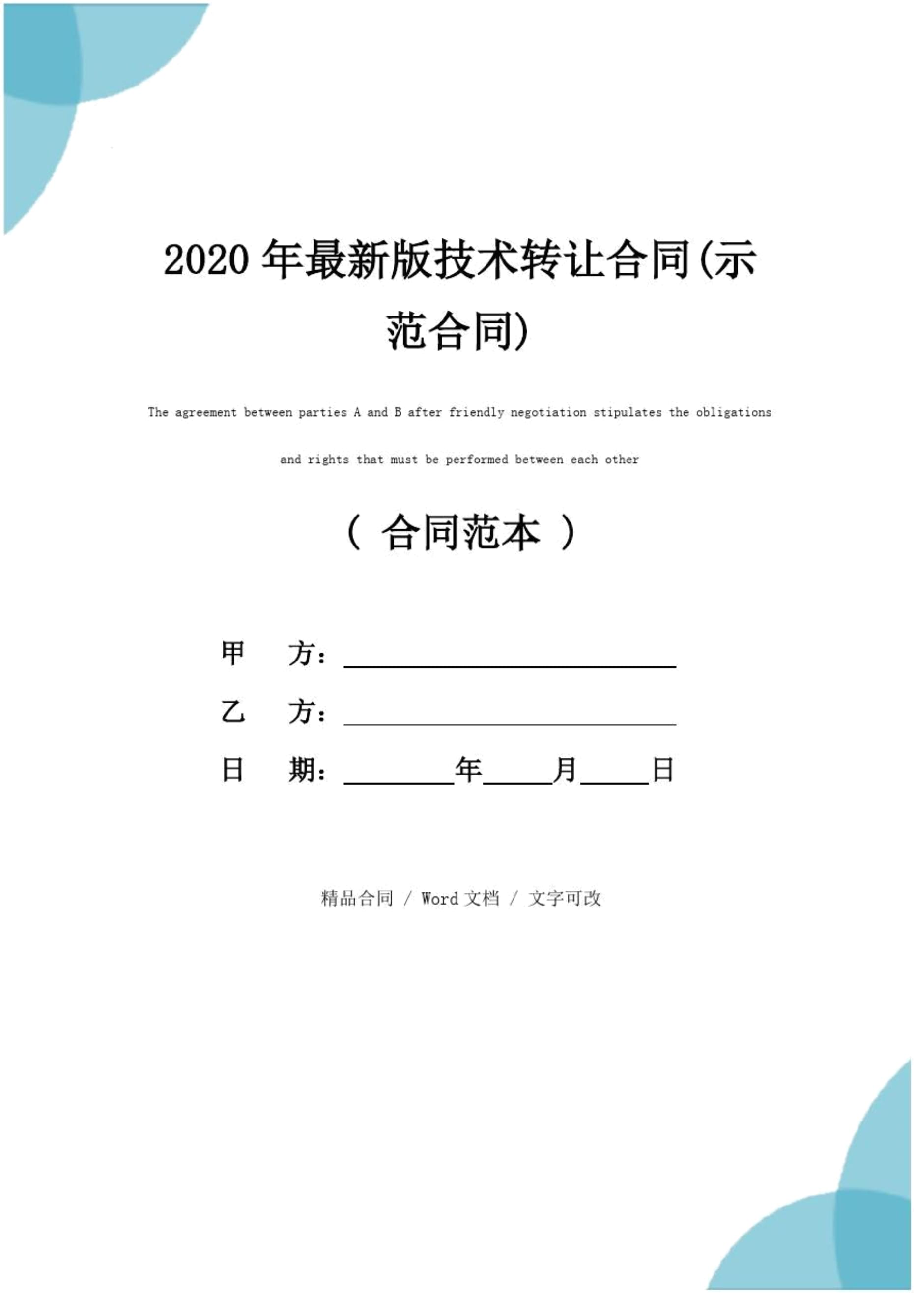 2020年最新版技術(shù)轉(zhuǎn)讓合同（示范文本）