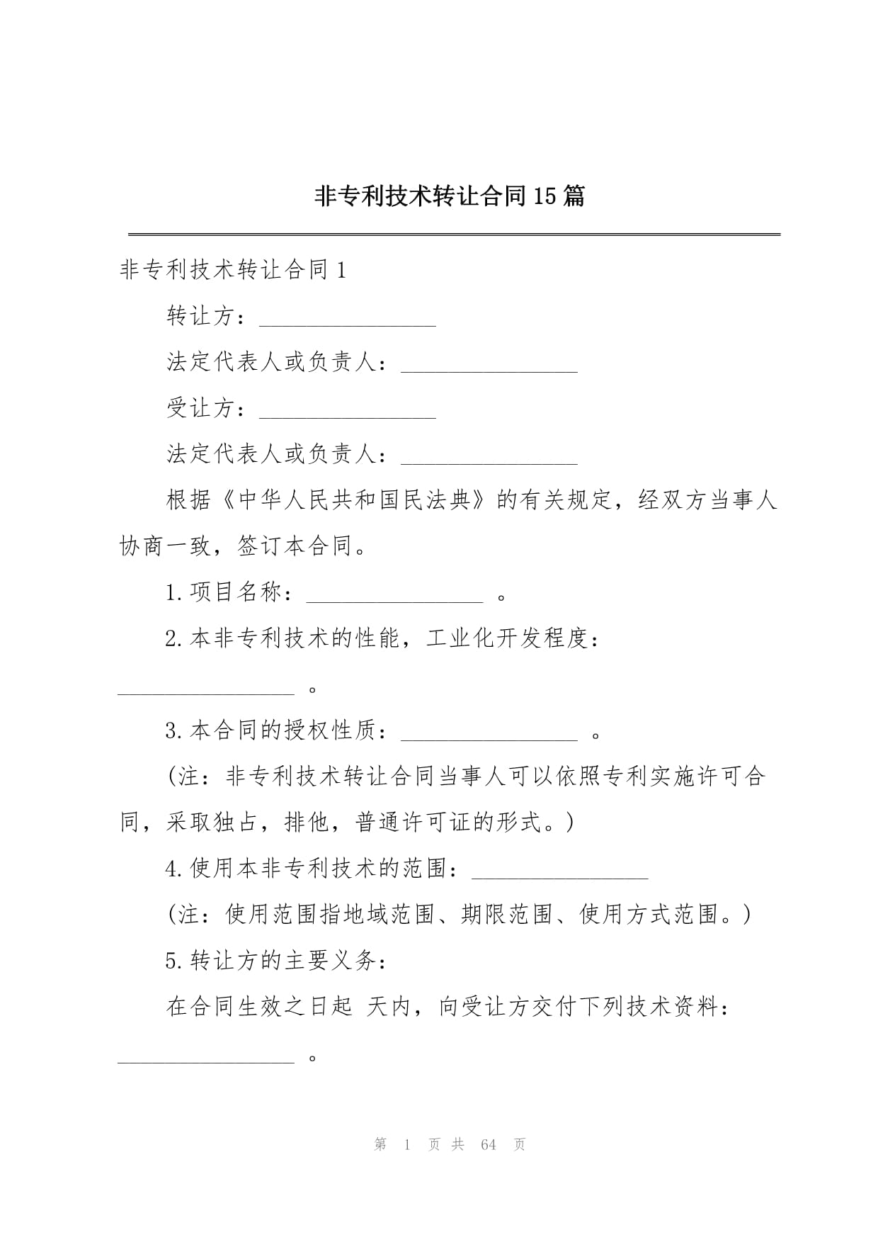 技術(shù)轉(zhuǎn)讓合同（非專利）
