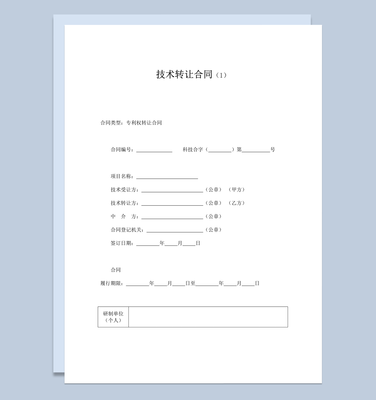 技術(shù)專利轉(zhuǎn)讓合同協(xié)議書